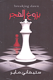 بزوغ الفجر 