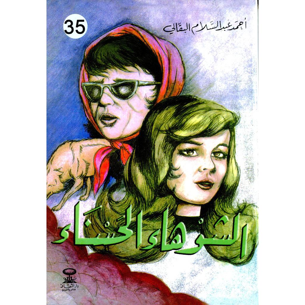 الشوهاء الحسناء