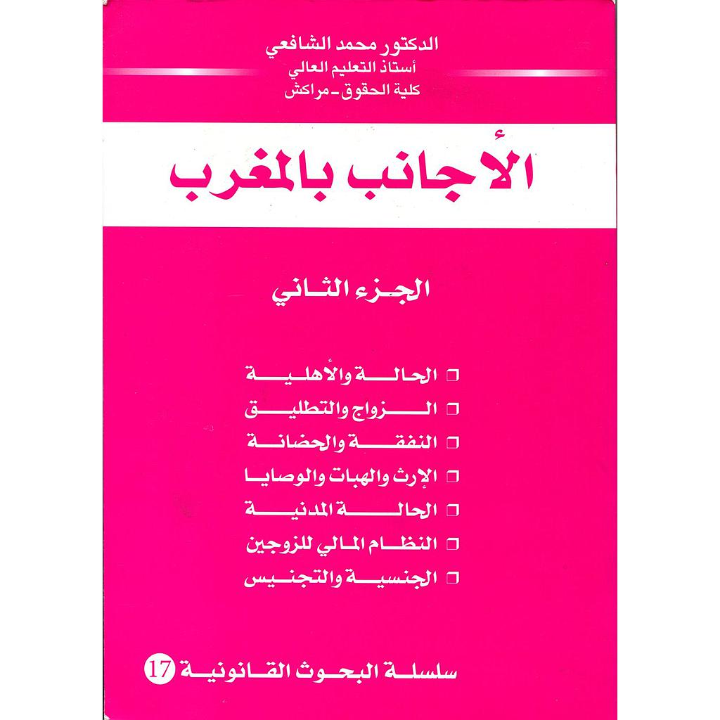 الأجانب بالمغرب ج 2