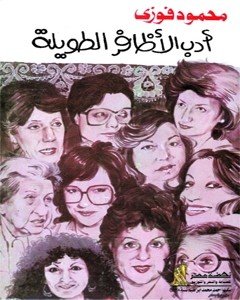 أدب الأظافر الطويلة