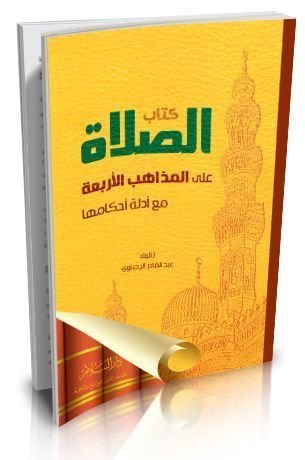 كتاب الصلاة على المذاهب الأربعة مع أدلة أحكامها