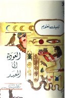 العودة الى المعبد