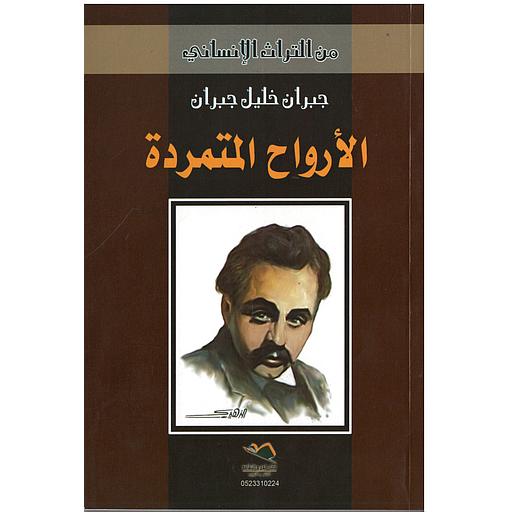 الأرواح المتمردة