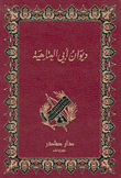 ديوان أبي العتاهية