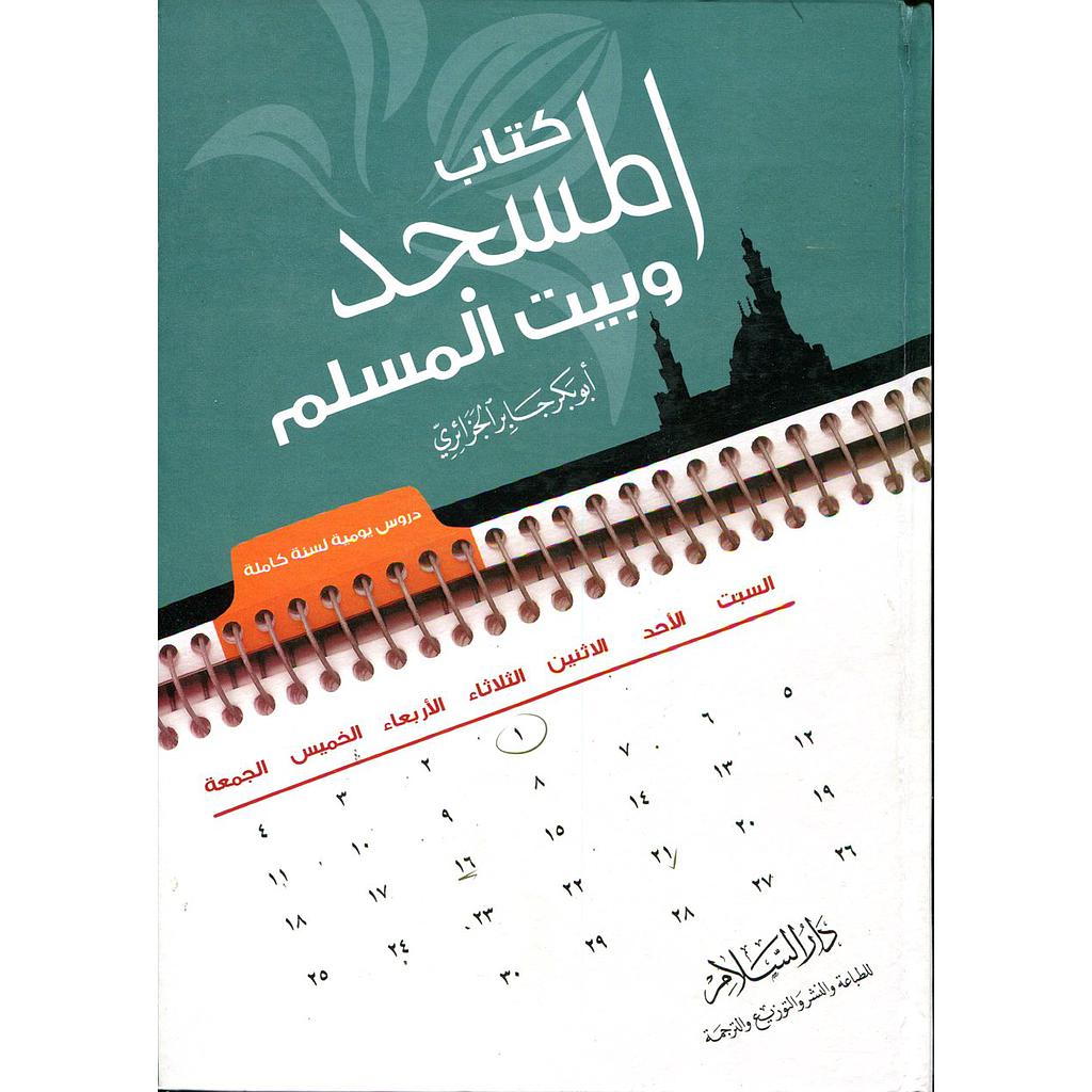 كتاب المسجد وبيت المسلم