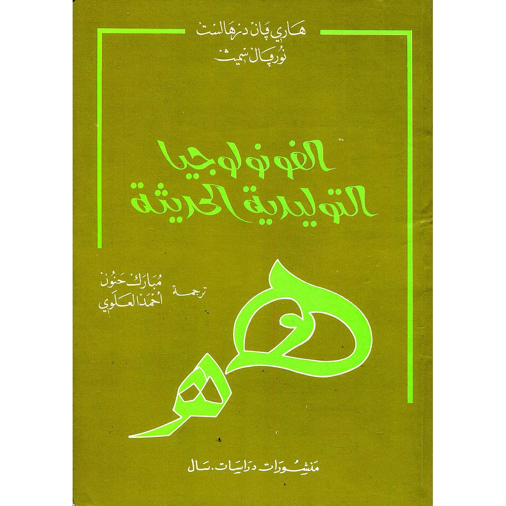 الفونولوجيا التوليدية الحديثة