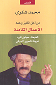 من أجل الخبز وحده الأعمال الكاملة 3 