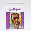 الحب الضائع