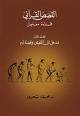 القصص القرآني قراءة معاصرة ج1