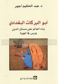 أبو البركات البغدادي 