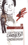 الوعي المحلق إدوارد سعيد وحال العرب