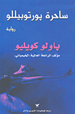ساحرة بورتوبيللو 
