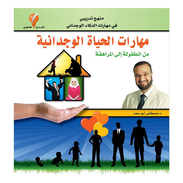 مهارات الحياة الوجدانية من الطفولة إلى المراهقة