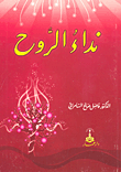 نداء الروح