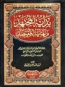 بداية المجتهد ونهاية المقتصد 1/2 في كتاب