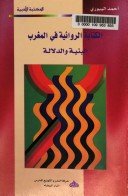 الكتابة الروائية في المغرب البنية والدلالة 