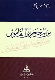 من المعجم إلى القاموس