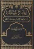 ايضاح المسالك إلى قواعد الإمام أبي عبد الله مالك