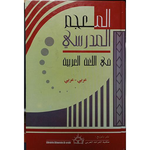 المعجم المدرسي في اللغة العربية عربي عربي