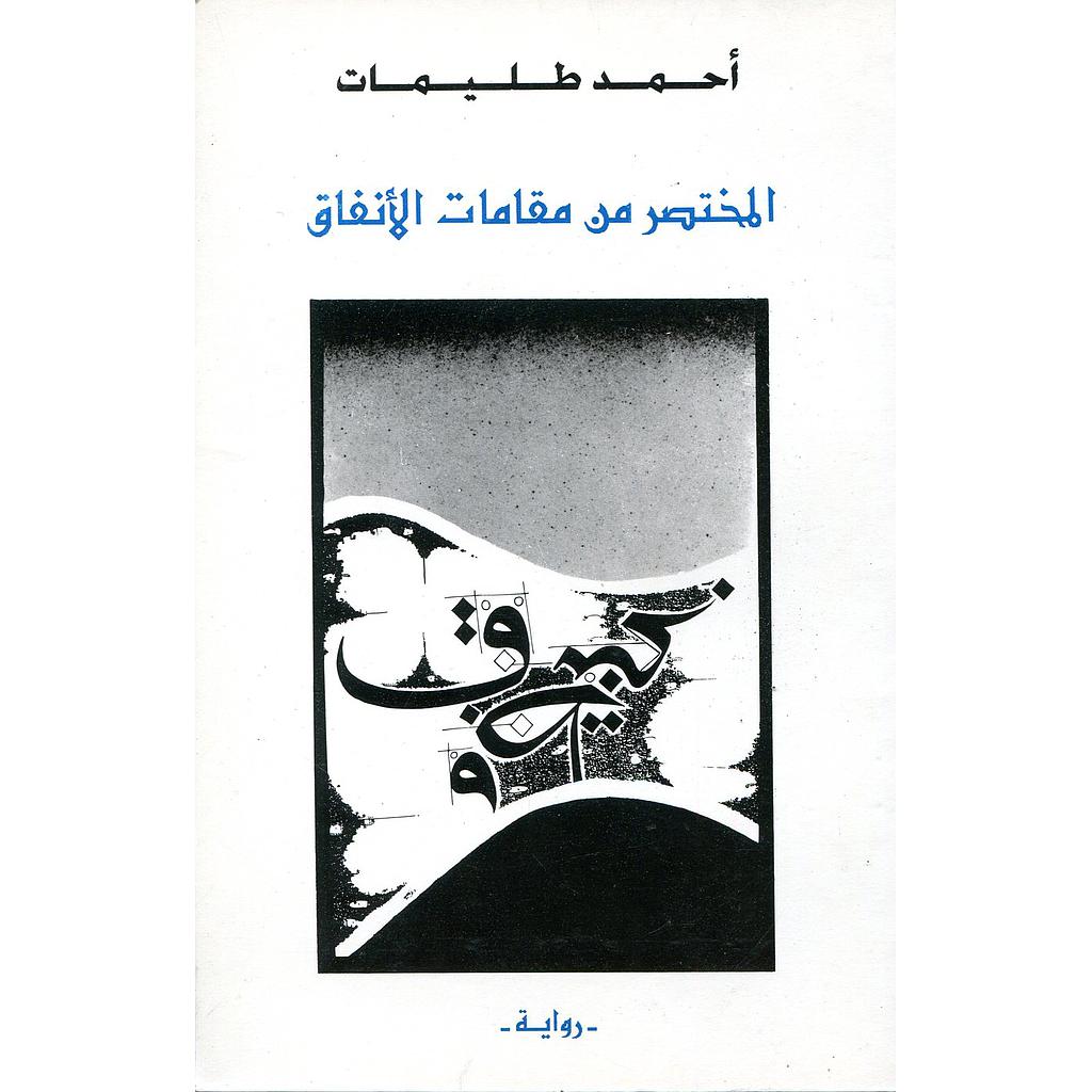 المختصر من مقامات الانفاق