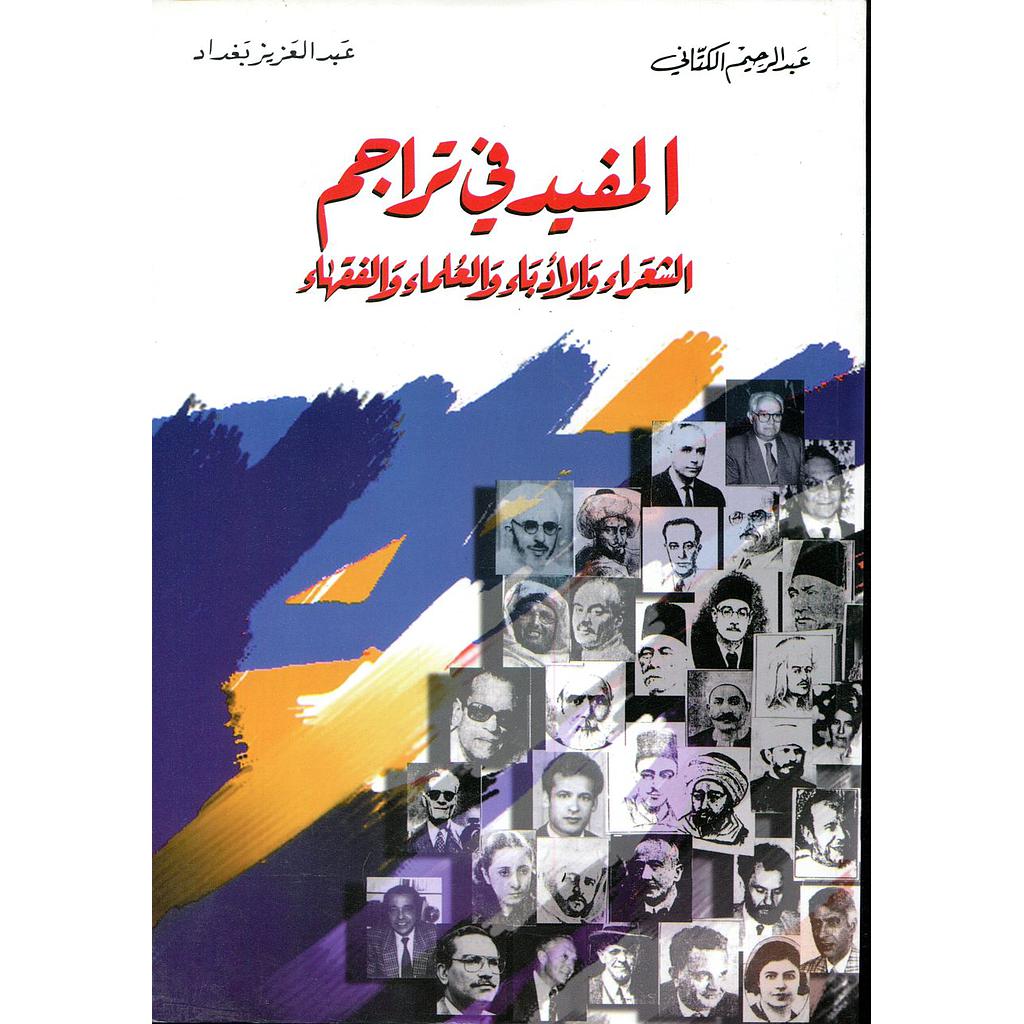 المفيد في تراجم الشعراء واالأدباء والعلماء والفقهاء