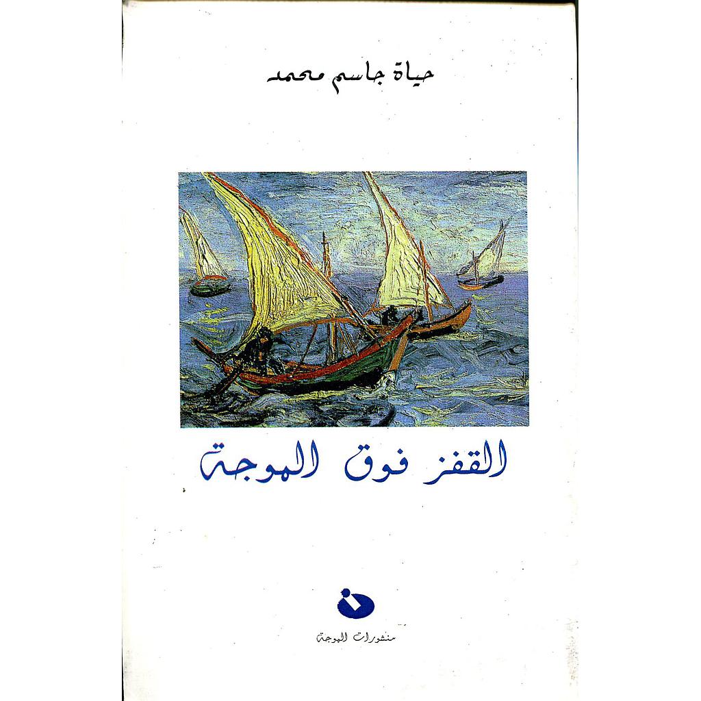 القفز فوق الموجة