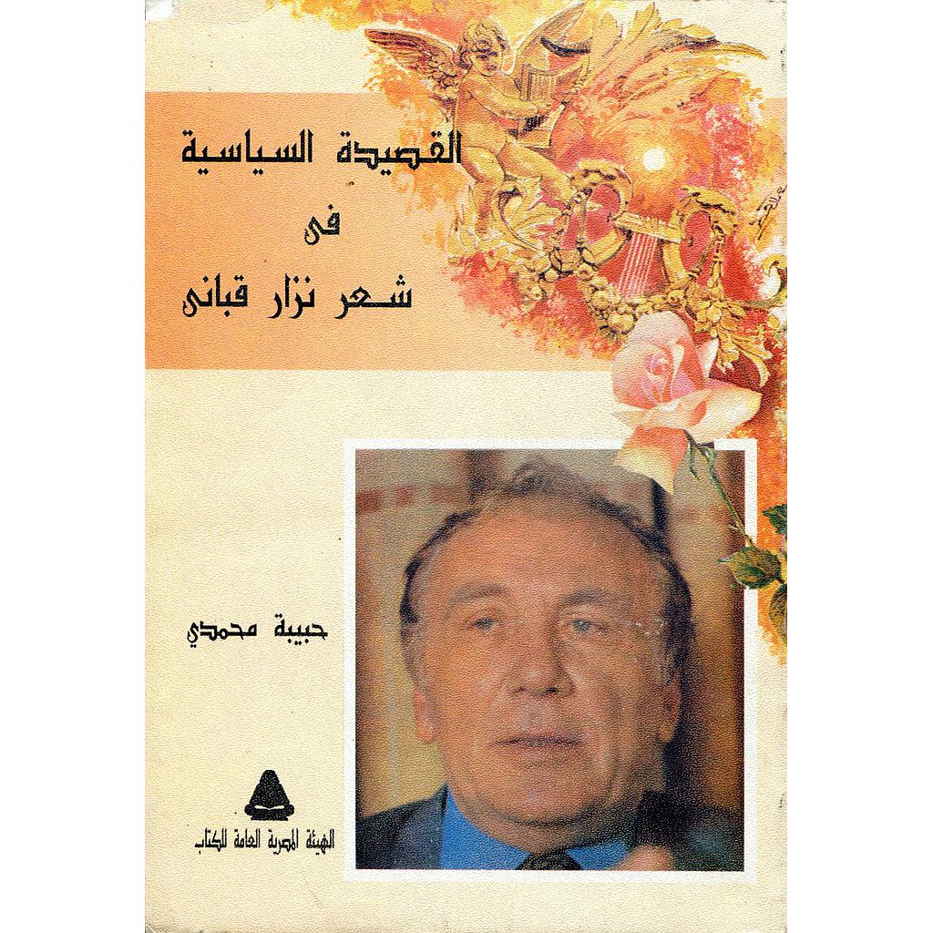 القصيدة السياسية في شعر نزار قباني