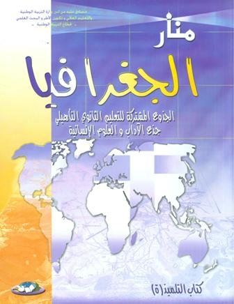 منار الجغرافيا جذع مشترك آداب وعلوم انسانية