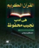 القرآن الكريم في أدب نجيب محفوظ