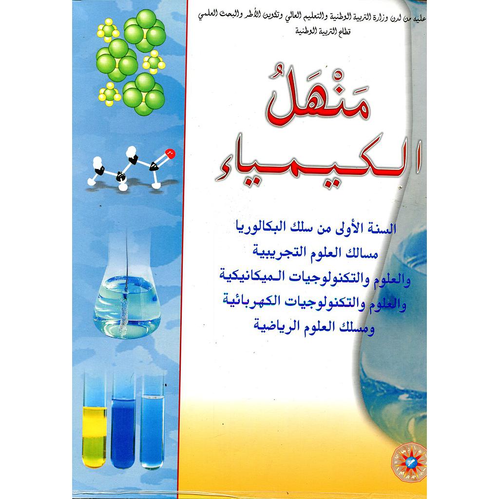 منهل الكيمياء 1 باك علوم تجريبية ورياضية وتكنولوجيا