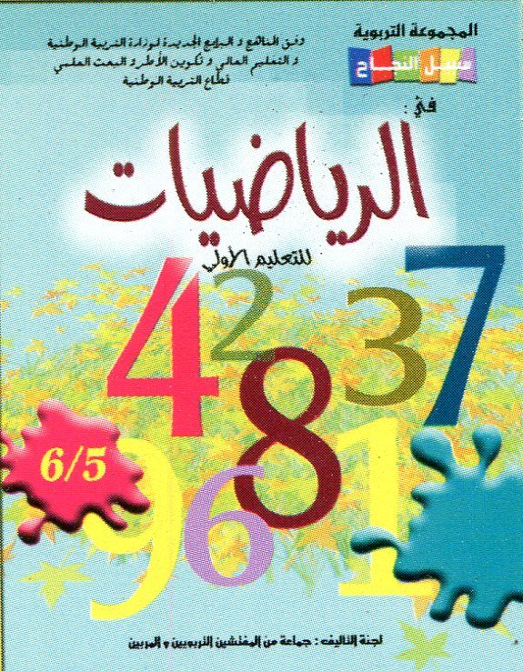 سبيل النجاح في الرياضيات 6/5