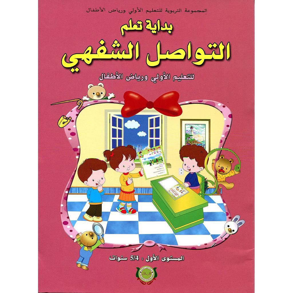 بداية تعلم التواصل الشفهي 4/5