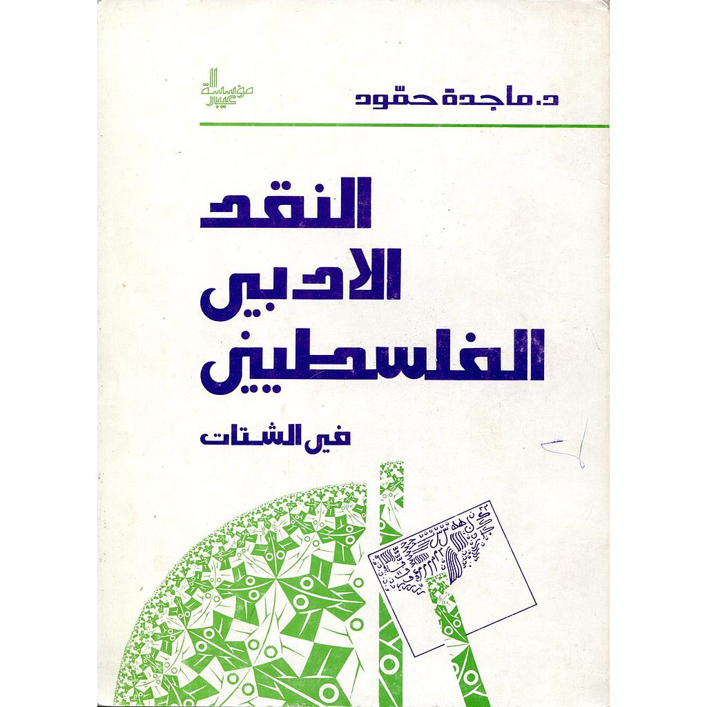 النقد الأدبي الفلسطيني في الشتات