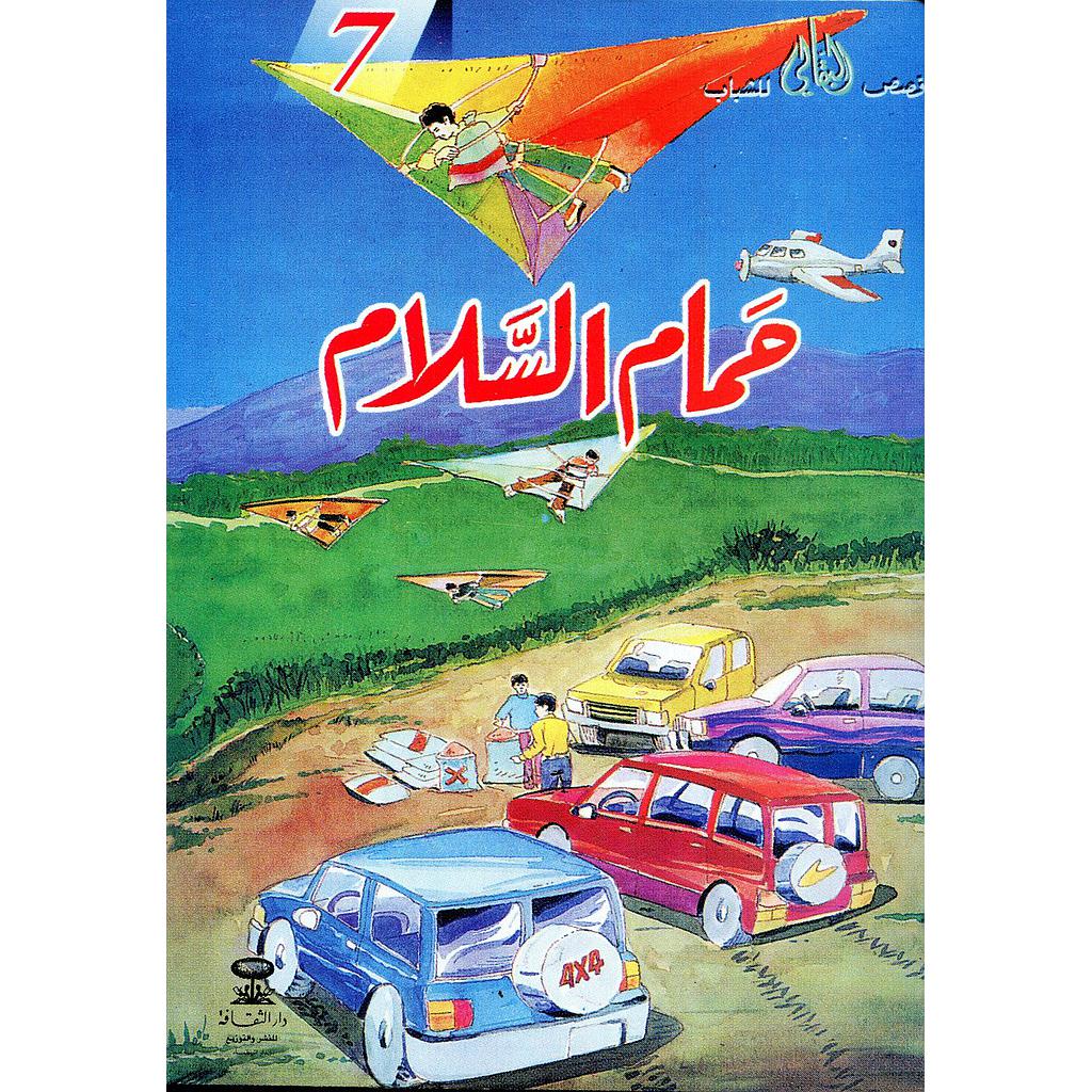 حمام السلام 7