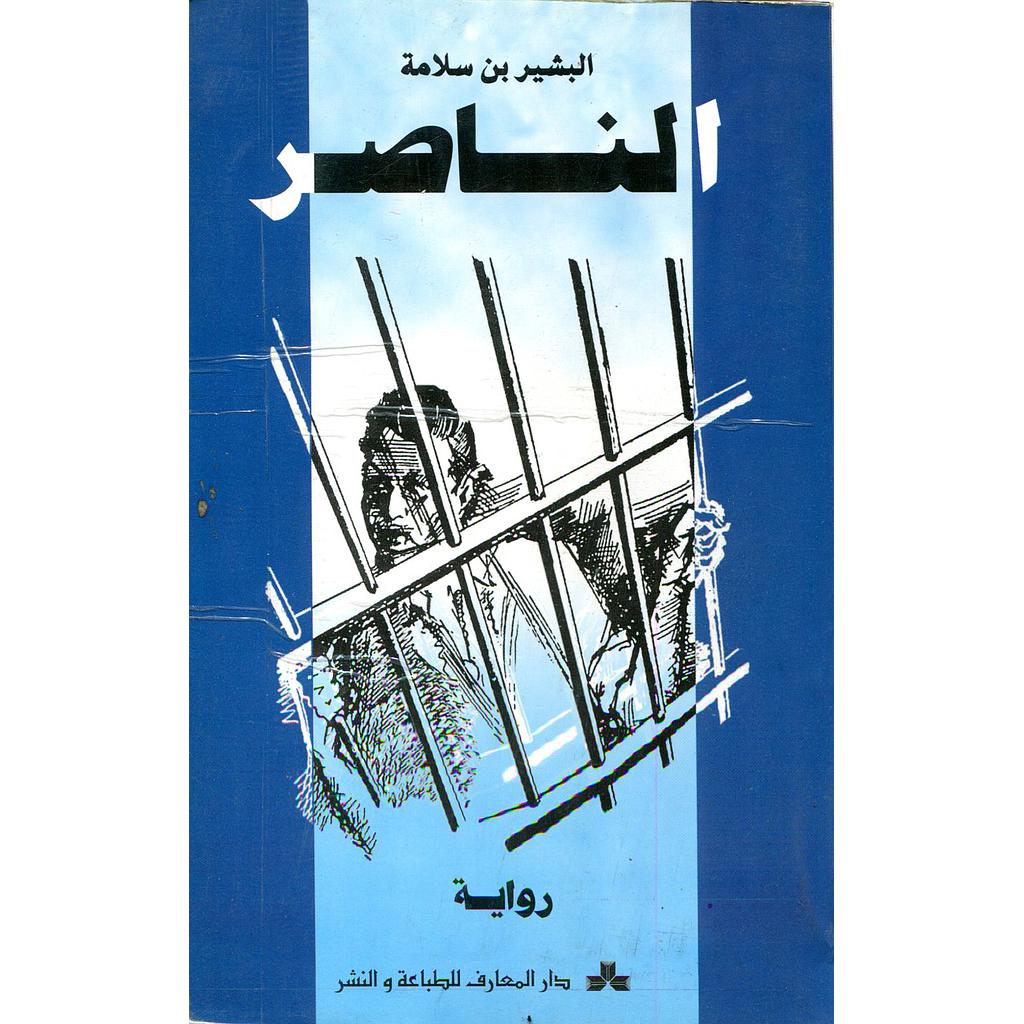 الناصر 