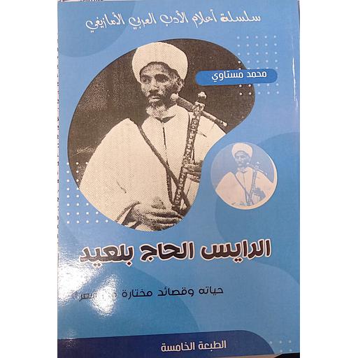الرايس الحاج بلعيد حياته وقصائد مختارة من شعره