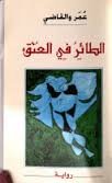 الطائر في العنق