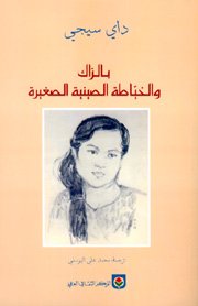 بالزاك والخياطة الصينية الصغيرة