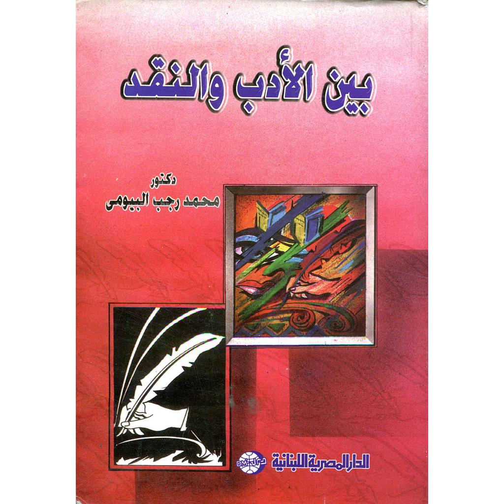 بين الأدب والنقد