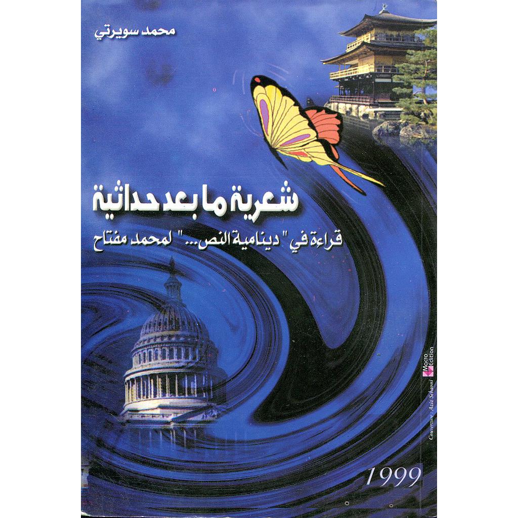 شعرية ما بعد الحداثة قراءة في دينامية النص لمحمد مفتاح