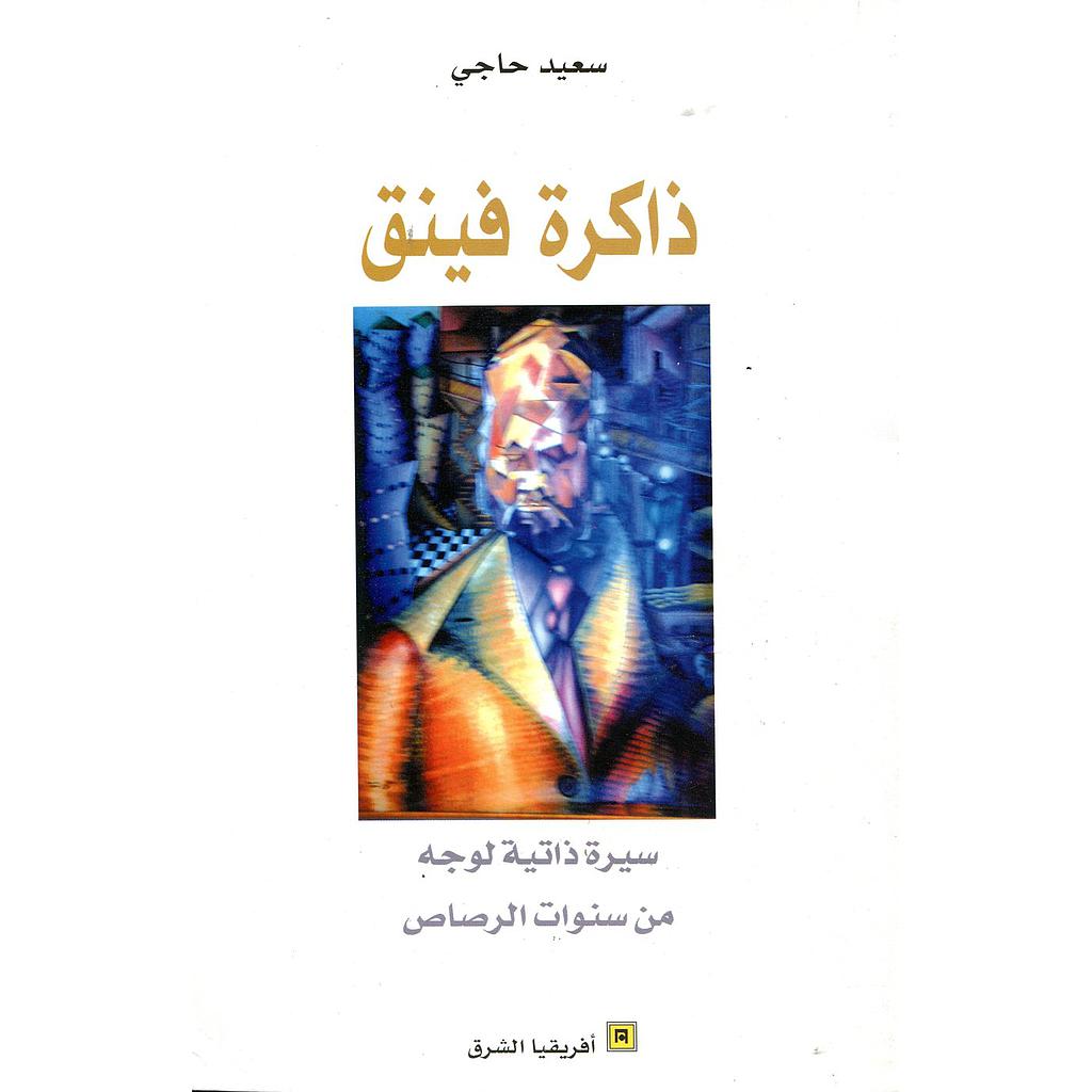 ذاكرة فينق