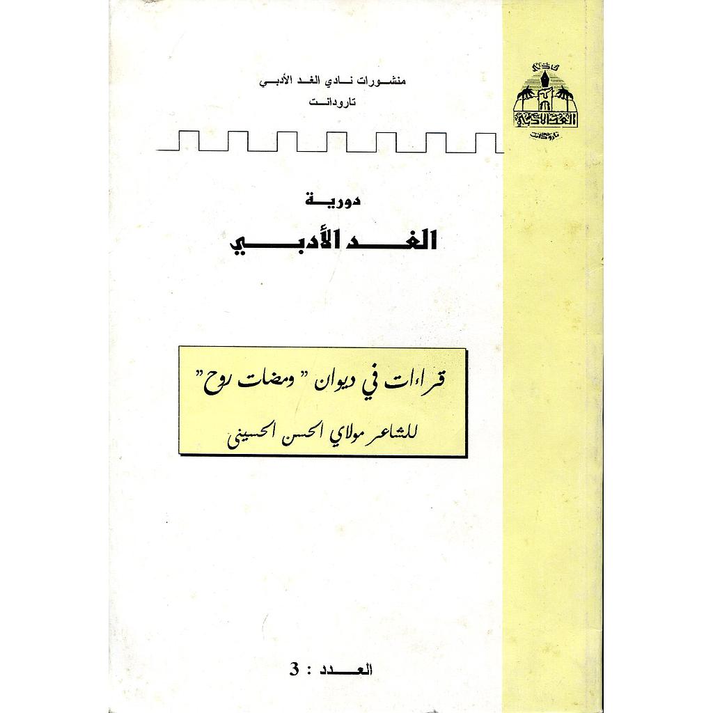 دورية الغد الأدبي العدد 3 قراءات في ديوان ومضات روح