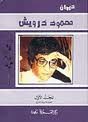ديوان محمود درويش 1/2