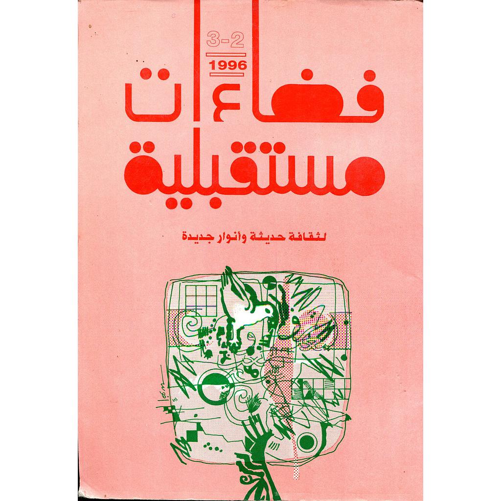 فضاءات مستقبلية