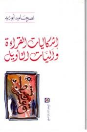 إشكاليات القراءة وآليات التأويل