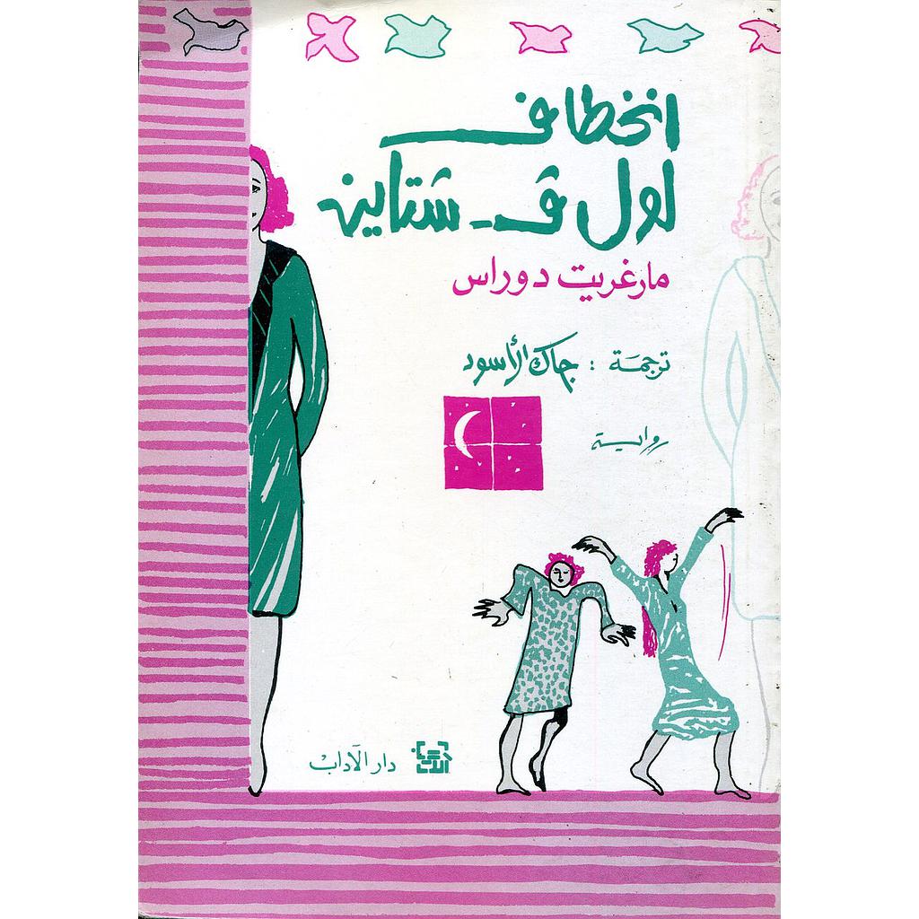 اختطاف لول ف شتاين