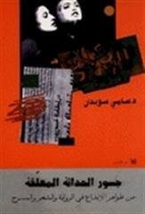 جسور الحداثة المعلقة من ظواهر الإبداع في الرواية والشعر والمسرح
