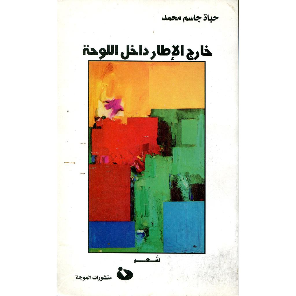 خارج الإطار داخل اللوحة