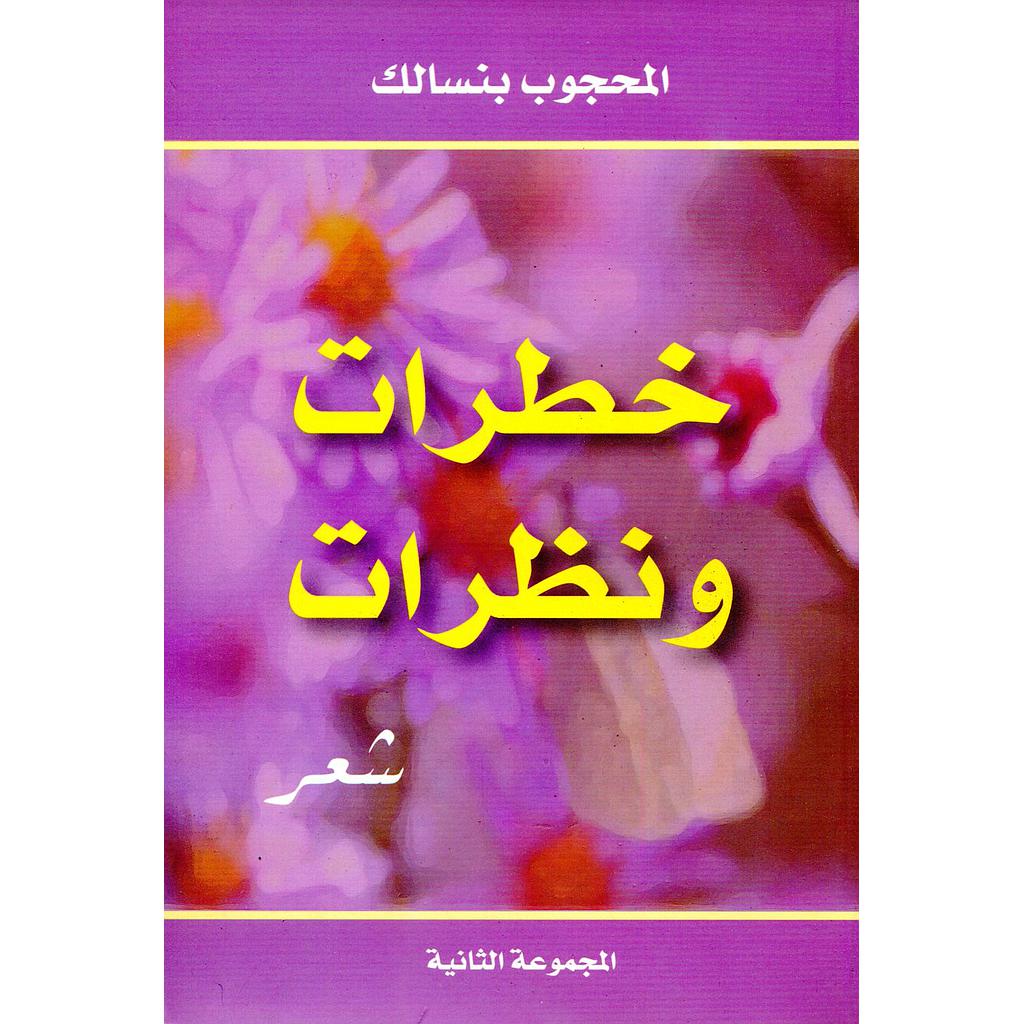 خطرات ونظرات