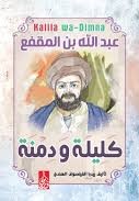 كليلة ودمنة